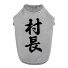 着る文字屋の村長 ドッグTシャツ