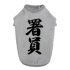 着る文字屋の署員 Dog T-shirt