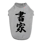 着る文字屋の書家 ドッグTシャツ