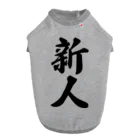 着る文字屋の新人 ドッグTシャツ