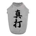 着る文字屋の真打 ドッグTシャツ