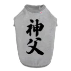 着る文字屋の神父 Dog T-shirt