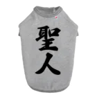 着る文字屋の聖人 Dog T-shirt