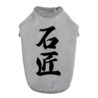 着る文字屋の石匠 ドッグTシャツ