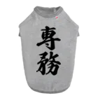 着る文字屋の専務 ドッグTシャツ