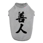 着る文字屋の善人 ドッグTシャツ