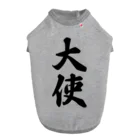 着る文字屋の大使 ドッグTシャツ