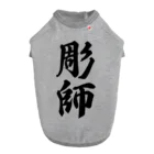 着る文字屋の彫師 Dog T-shirt