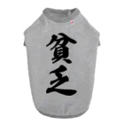 着る文字屋の貧乏 ドッグTシャツ