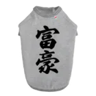 着る文字屋の富豪 ドッグTシャツ