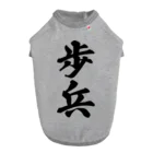 着る文字屋の歩兵 Dog T-shirt