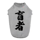 着る文字屋の盲者 ドッグTシャツ