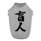 着る文字屋の盲人 ドッグTシャツ