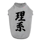 着る文字屋の理系 Dog T-shirt