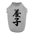 着る文字屋の養子 ドッグTシャツ