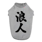 着る文字屋の浪人 ドッグTシャツ