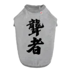 着る文字屋の聾者 ドッグTシャツ