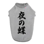 着る文字屋の夜の蝶 Dog T-shirt