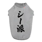 着る文字屋のシー派 ドッグTシャツ