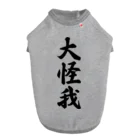 着る文字屋の大怪我 ドッグTシャツ