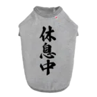 着る文字屋の休息中 Dog T-shirt