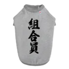 着る文字屋の組合員 ドッグTシャツ