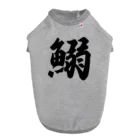 着る文字屋の鰯 ドッグTシャツ