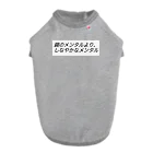 心を軽くするレッスンの鋼のメンタルより、しなやかなメンタルβ ドッグTシャツ