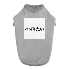 おもしろ日本語Tシャツ屋さんのバズりたいグッズ Dog T-shirt