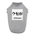 ma__yanのクセがすごいんじゃ（岡山弁） Dog T-shirt