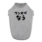 オヤトコ商店のワンオペなう Dog T-shirt