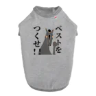 yokokkoのベストをつくせ!！ ドッグTシャツ