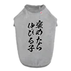 alonerbgの褒めたら伸びる子 ドッグTシャツ