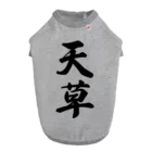 着る文字屋の天草 Dog T-shirt