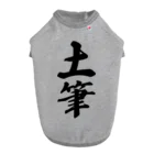 着る文字屋の土筆 Dog T-shirt