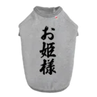 着る文字屋のお姫様 Dog T-shirt