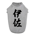 着る文字屋の伊佐 （地名） Dog T-shirt