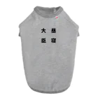 普通よりも変の昼寝大臣 Dog T-shirt