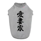 着る文字屋の愛妻家 ドッグTシャツ