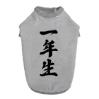 着る文字屋の一年生 Dog T-shirt