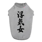 着る文字屋の浮気女 Dog T-shirt