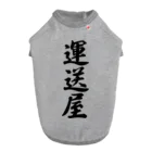 着る文字屋の運送屋 Dog T-shirt