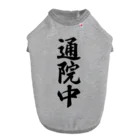 着る文字屋の通院中 ドッグTシャツ