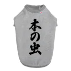 着る文字屋の本の虫 Dog T-shirt