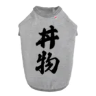 着る文字屋の丼物 Dog T-shirt