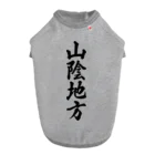 着る文字屋の山陰地方 （地名） Dog T-shirt