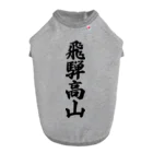 着る文字屋の飛騨高山 （地名） Dog T-shirt