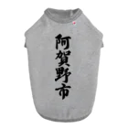 着る文字屋の阿賀野市 （地名） ドッグTシャツ