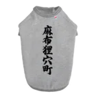 着る文字屋の麻布狸穴町 （地名） Dog T-shirt