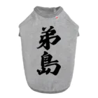 着る文字屋の弟島  （地名） Dog T-shirt